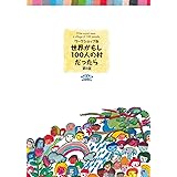 ワークショップ版 世界がもし100人の村だったら<第6版>