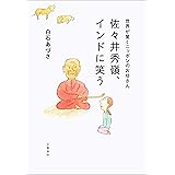 世界が驚くニッポンのお坊さん　佐々井秀嶺、インドに笑う (文春e-book)