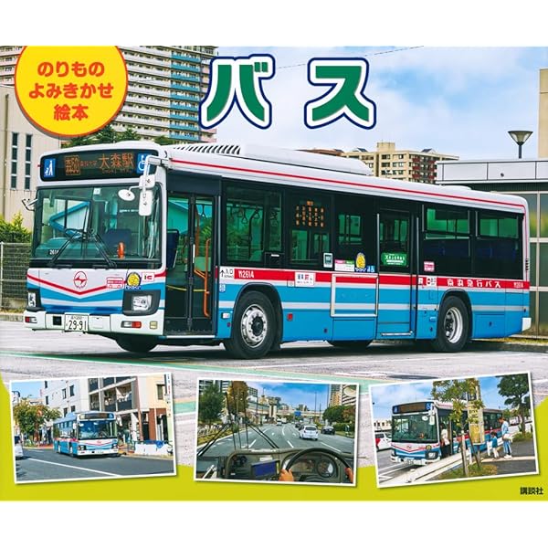 Amazon.co.jp: 新訂版 たのしいバス100点 (講談社のアルバムシリーズ