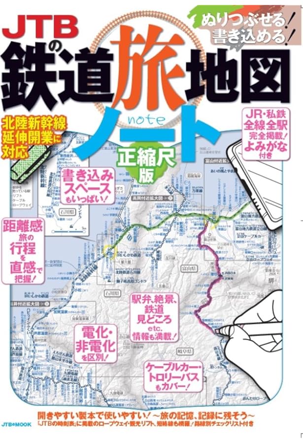 鉄道旅行地図 全日本鉄道旅行地図帳2024年版 - 株式会社小学館クリエイティブ