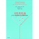 文化進化論:ダーウィン進化論は文化を説明できるか