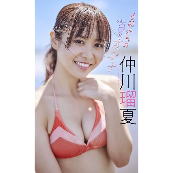 Amazon.co.jp: 仲川瑠夏「lunapi」 eBook : 仲川瑠夏: Kindleストア