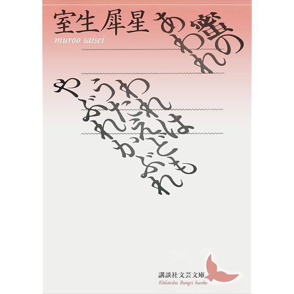 Amazon.co.jp: 蜜のあわれ 電子書籍: 室生 犀星: Kindleストア