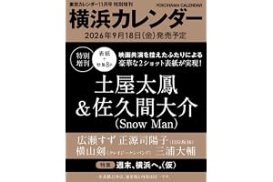 東京カレンダー2026年11月号 特別増刊　横浜カレンダー