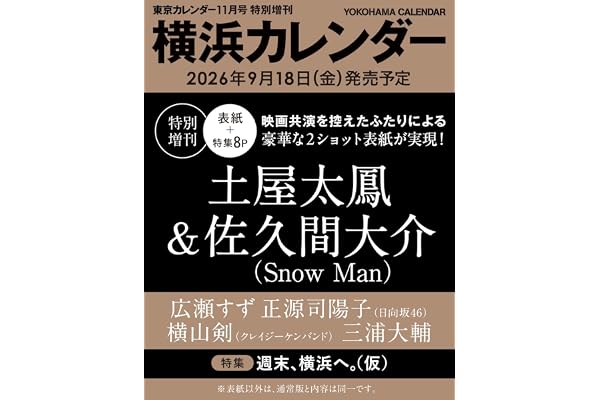 東京カレンダー2026年11月号 特別増刊　横浜カレンダー