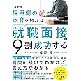 改訂版 採用側の本音を知れば就職面接は9割成功する