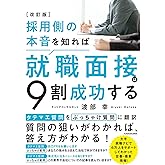 改訂版 採用側の本音を知れば就職面接は9割成功する