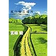 風の帰る場所 ナウシカから千尋までの軌跡 (文春ジブリ文庫 3-3)