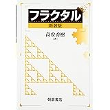 フラクタル