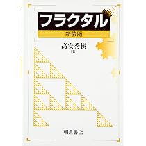 フラクタル幾何学 | ベノワ・B・マンデルブロ, 広中 平祐 |本 | 通販