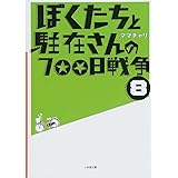 ぼくたちと駐在さんの700日戦争 (8) (小学館文庫 ま 5-8)