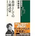 教養としての上級語彙: 知的人生のための500語 (新潮選書)