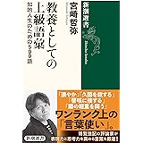 教養としての上級語彙: 知的人生のための500語 (新潮選書)