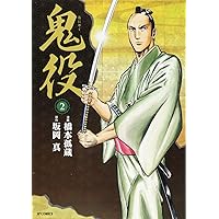 鬼役 1 (SPコミックス) | 橋本 孤蔵, 坂岡 真 |本 | 通販 | Amazon