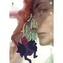 Amazon.co.jp: 太陽と月の鋼 (6) (ビッグコミックス) : 松浦 だるま: 本
