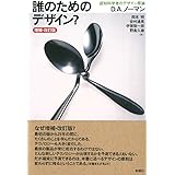 誰のためのデザイン？　増補・改訂版　―認知科学者のデザイン原論