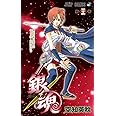 銀魂-ぎんたま- 34 (ジャンプコミックス)