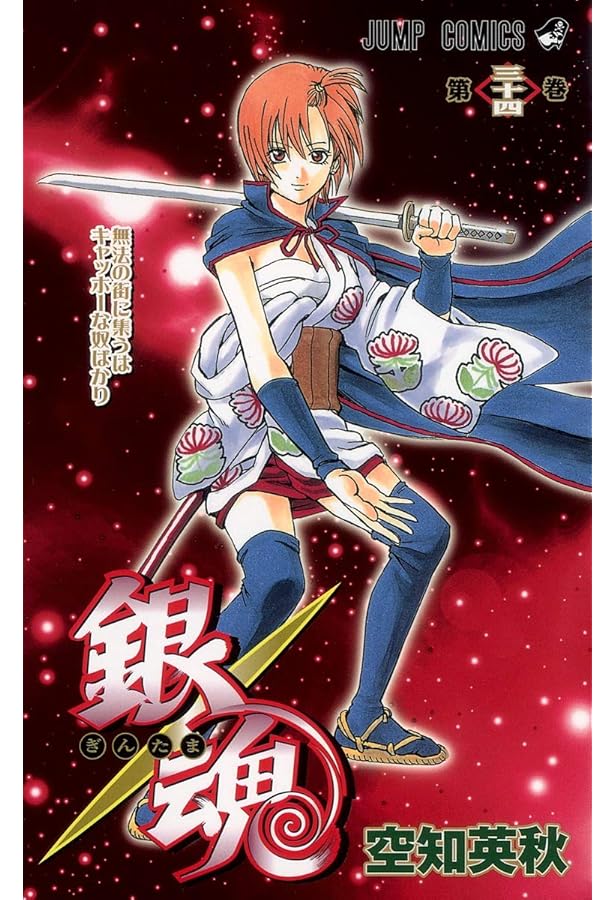 銀魂-ぎんたま- 32 | 空知 英秋 |本 | 通販 | Amazon