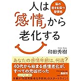 人は「感情」から老化する　脳の若さを保つ習慣術(祥伝社黄金文庫Gわ4‐9) (祥伝社黄金文庫 Gわ 4-9)