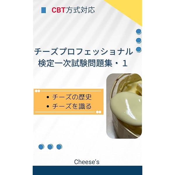 チーズプロフェッショナル検定一次試験問題集・2: CBT方式対応 チーズ