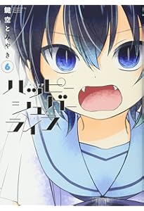 ハッピーシュガーライフ コミック 全11巻セット | 鍵空とみやき