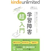 学習障害超入門: 〜勉強を1度も好きになったことがない子どもたちのためのヒント〜