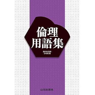 大学受験 【倫理】 A thorough comparison of ethics lecture-based reference