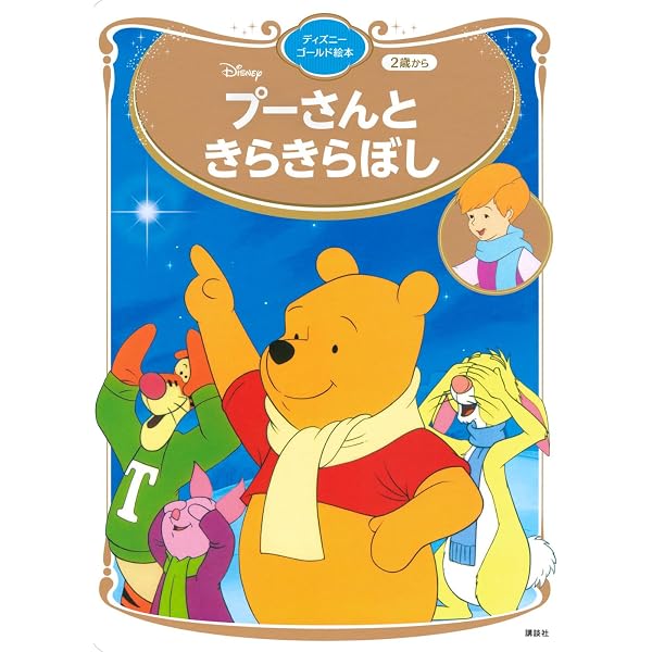 Amazon.co.jp: プーさんと おおあらし ディズニーゴールド絵本