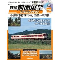 可部線 鉄道DVD 2本セット 鉄道 前面展望DVDコレクション 第20号(小浜線 急行「わかさ」敦賀