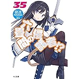 六畳間の侵略者！？35 (HJ文庫)