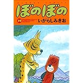ぼのぼの 39 (バンブーコミックス)