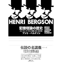 ベルクソン講義録 1 | アンリ ベルクソン, Bergson,Henri, 正人