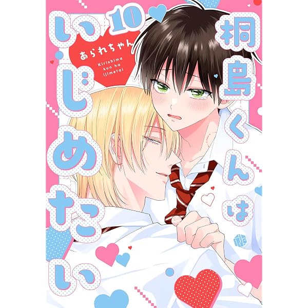 Amazon.co.jp: 桐島くんはいじめたい 第9話 (Tulle) 電子書籍: あられ
