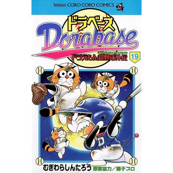 Amazon.co.jp: ドラベース ドラえもん超野球（スーパーベースボール