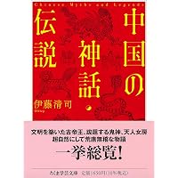 Amazon.co.jp: 中国神話史 : 袁 珂, 佐々木 猛: 本