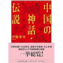 中国の神話・伝説 (ちくま学芸文庫イ-65-1) | 伊藤 清司 |本 | 通販