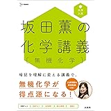 坂田薫の化学講義[無機化学] (サカタカオルノカガクコウギ[ムキカガク])