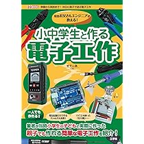 現役お父さんエンジニアが教える!小中学生と作る電子工作 (I/O BOOKS
