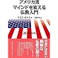 アメリカ流 マインドを変える仏教入門