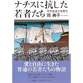 ナチスに抗した若者たち　――その生き方を問う (筑摩選書 ０３３１)