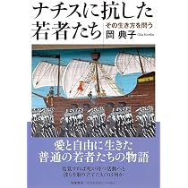 沈黙の勇者たち: ユダヤ人を救ったドイツ市民の戦い (新潮選書) | 岡