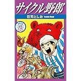 サイクル野郎 1 荘司としお マンガ Kindleストア Amazon