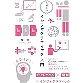 たのしい インフォグラフィック入門