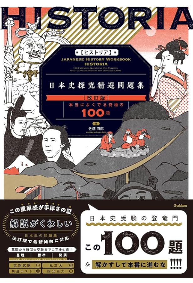 HISTORIA[ヒストリア] 日本史精選問題集 (大学受験TERIOS) | 佐藤四郎