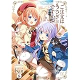 ご注文はうさぎですか？　８巻【Amazon.co.jp限定描き下ろし特典付き】 (まんがタイムKRコミックス)
