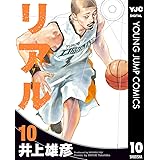 リアル 10 (ヤングジャンプコミックスDIGITAL)