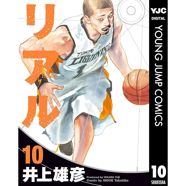 Amazon.co.jp: リアル 1 (ヤングジャンプコミックスDIGITAL) eBook
