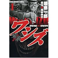 Amazon.co.jp: ワシズ -閻魔の闘牌- (2) (近代麻雀コミックス) : 原 恵