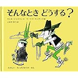 そんなとき どうする?