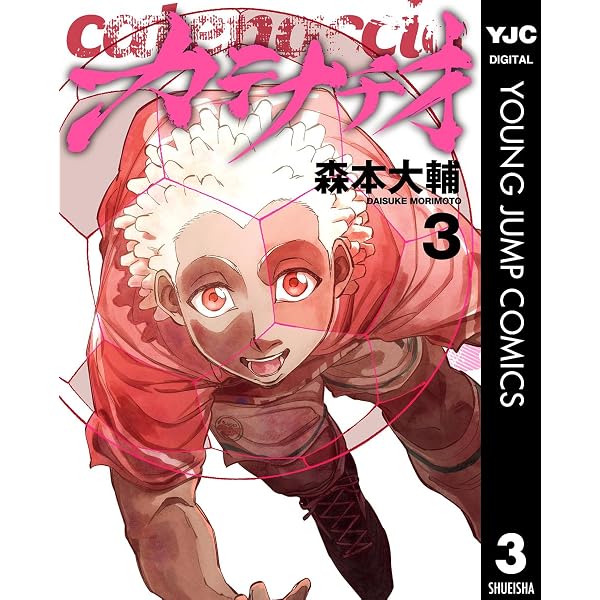 Amazon.co.jp: カテナチオ 9 (ヤングジャンプコミックスDIGITAL) eBook